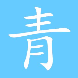 青同音字